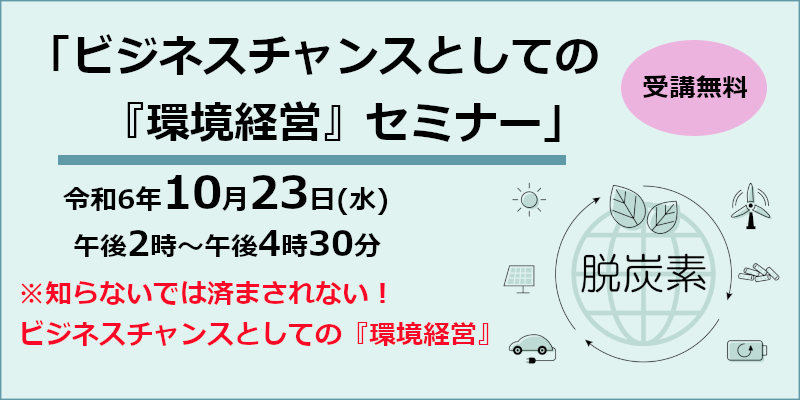 令和6年度「ビジネスチャンスとしての『環境経営』セミナー」のお知らせページへ