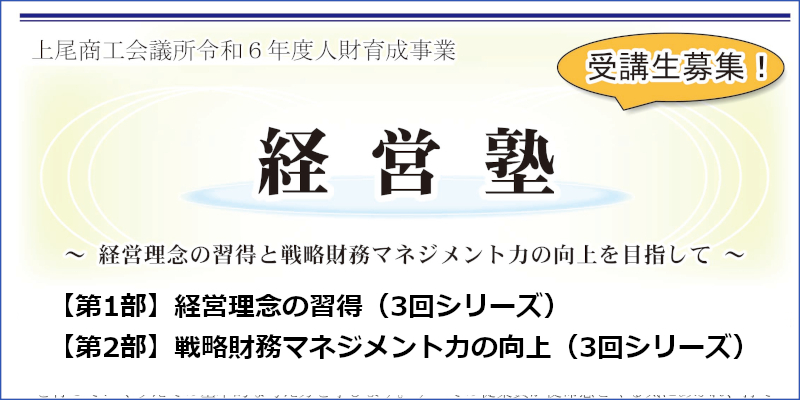 令和6年度「経営塾」のお知らせページへ