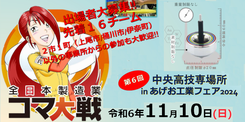 『全日本製造業コマ大戦「第6回 中央高技専場所 in あげお工業フェア2024」』ページへ