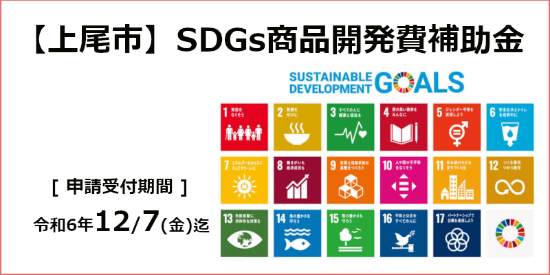 「上尾市 SDGs商品開発費補助金についてのお知らせ」ページへ