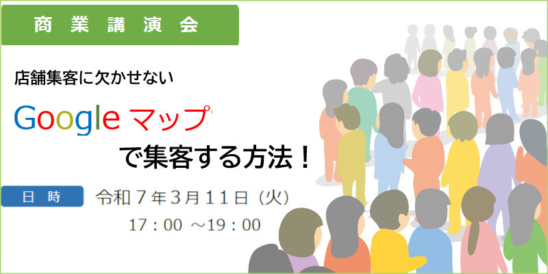 令和7年3/11(火)「店舗集客に欠かせない Googleマップで集客する方法！」セミナー