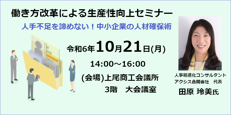 『働き方改革による生産性向上』セミナーページへ