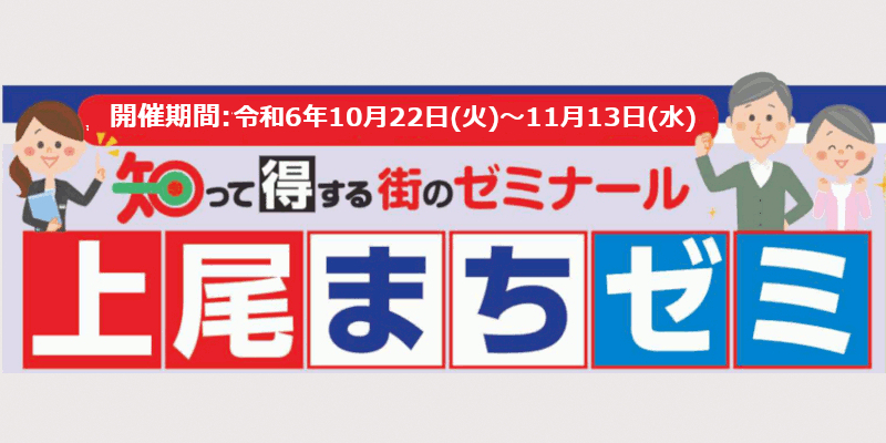 「上尾まちゼミ」詳細ページへ