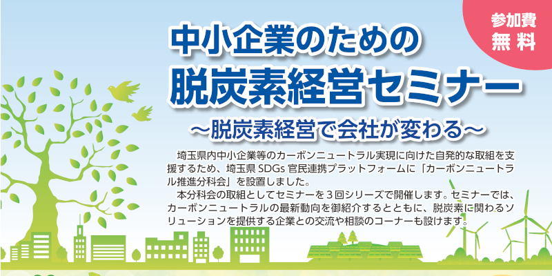 「中小企業のための脱炭素経営セミナー」ページへ