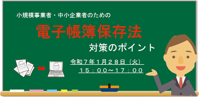 1/28(火)「電子帳簿保存法 対策のポイント」セミナー