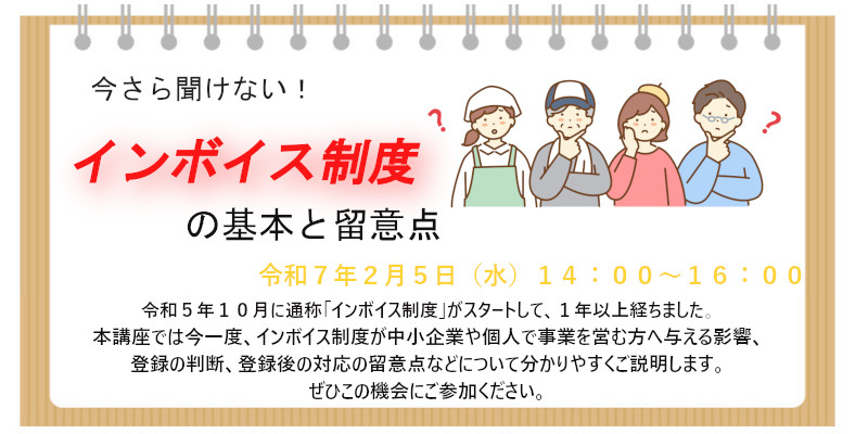 「今さら聞けないインボイス制度の基本と留意点」