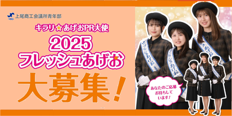 「2025フレッシュあげお募集」詳細ページへ