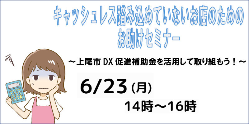 6月23日(月)「キャッシュレス踏み込めていないお店のためのお助けセミナー」"