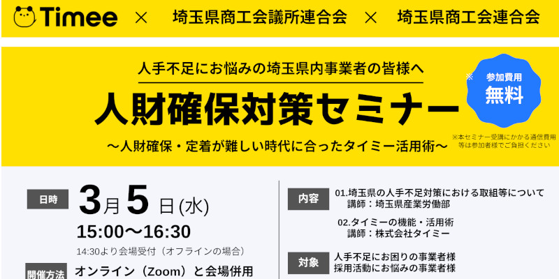 埼玉県商工会議所連合会3/5(水)「人財確保対策セミナー」