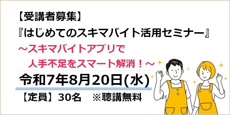 8月20日(水)「はじめてのスキマバイト活用セミナー」"