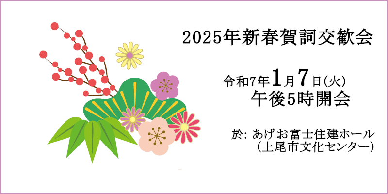 令和7年度「新春賀詞交歓会のご案内」ページへ