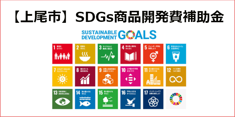 令和7年度上尾市『SDGs商品開発費補助金』のご案内