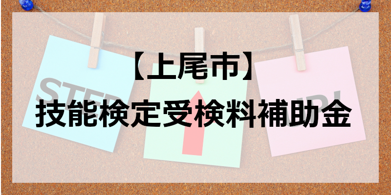 令和7年度『技能検定受検料補助金』ご案内ページ