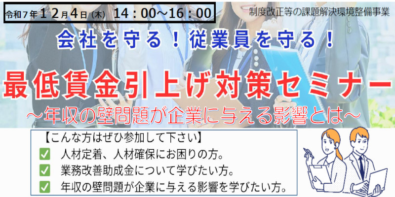 12月4日(木)「最低賃金引上げ対策セミナー」