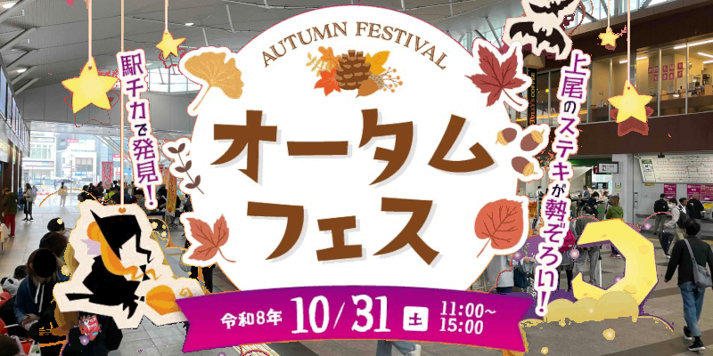 「2026オータムフェス』出店者募集ページへ