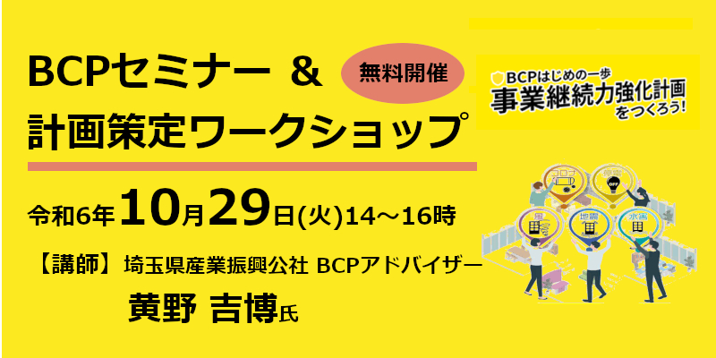 『BCPセミナー＆計画策定ワークショップ』セミナーページへ