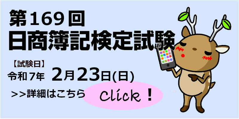 第169回『簿記検定試験』ページへ