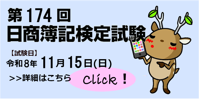 『第174回簿記検定試験』ページへ