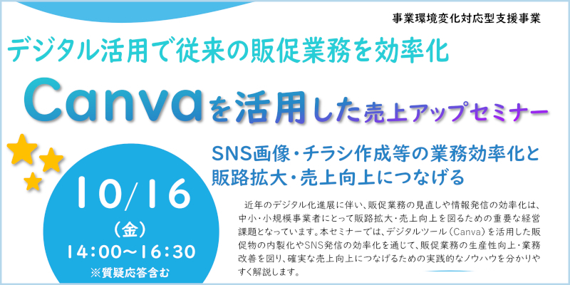 10/16「Canvaを活用した売上アップセミナー」ページへ