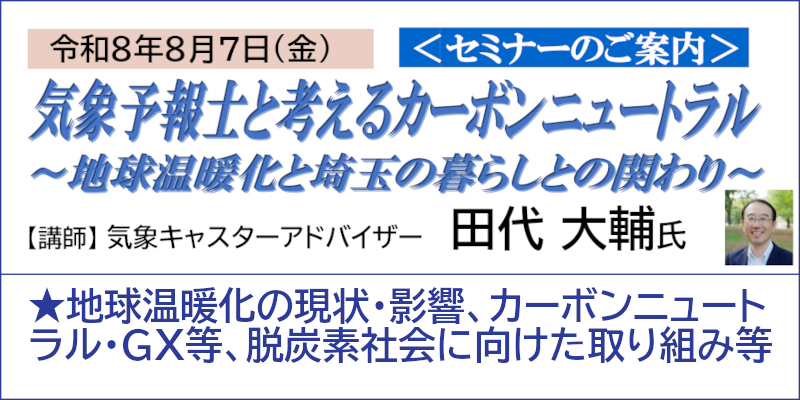 8/7(金)カーボンニュートラルセミナーページへ