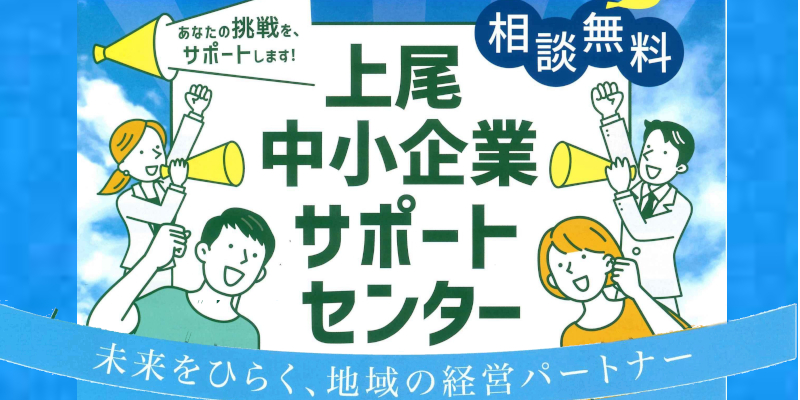 「上尾中小企業サポートセンター」ページへ