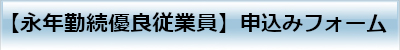 『永年勤続優良従業員 表彰』申込フォーム