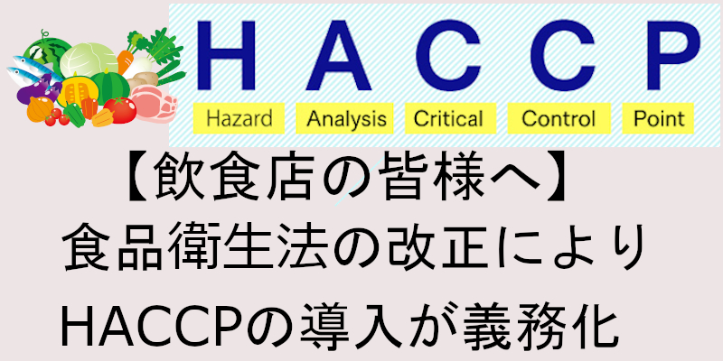 「HACCP」』ページへ