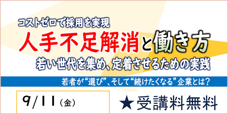 9/11「人手不足解消と働き方セミナー」ページへ