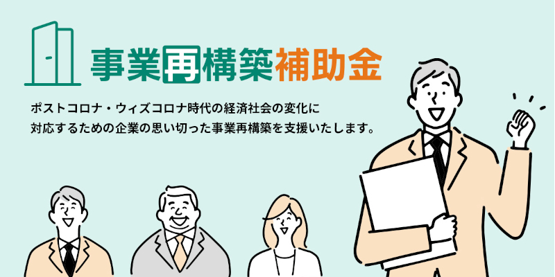 【事業再構築補助金】のご案内