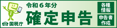 確定申告特集ページへ