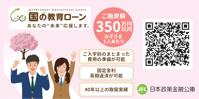 【日本政策金融公庫からのお知らせ】国の教育ローンのご案内