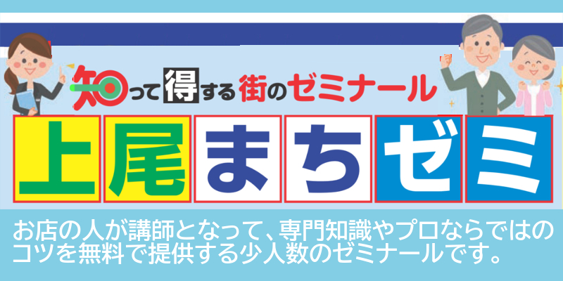 『上尾まちゼミ』のご案内