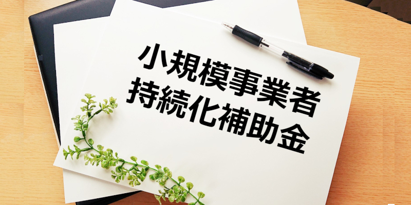 『小規模事業者持続化補助金』ご案内ページへ