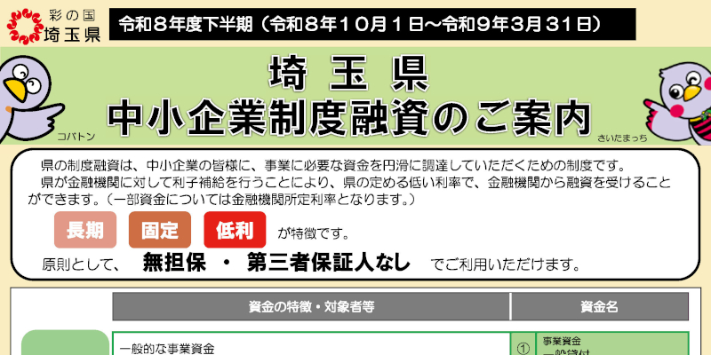 『埼玉県中小企業制度融資』ページへ