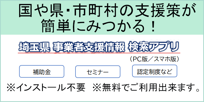【埼玉県からのお知らせ】「事業者支援情報検索アプリ」をご利用ください