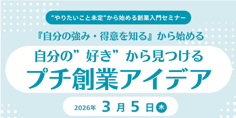 「プチ創業セミナー」のご案内ページへ