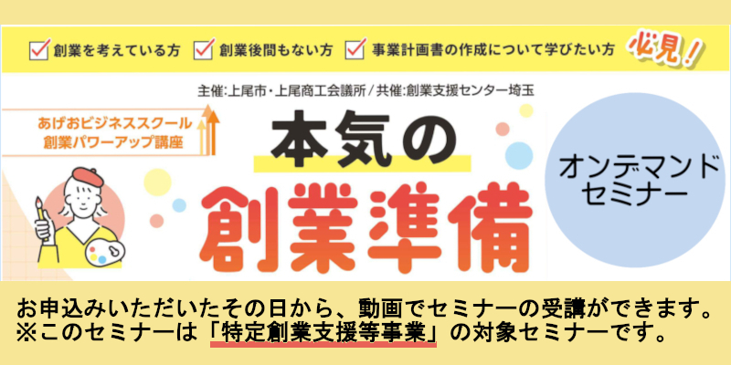 オンデマンドセミナー「創業準備セミナー」ページへ