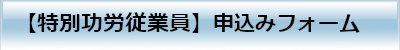 『特別功労従業員 表彰』申込フォーム