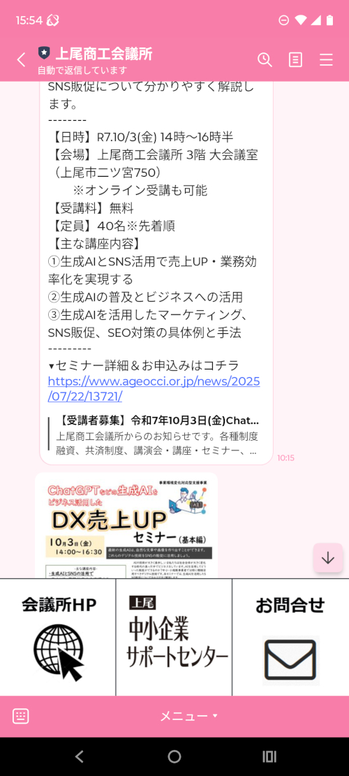 上尾商工会議所公式LINE