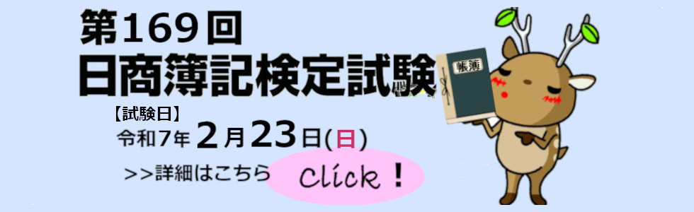 「第169回簿記検定試験」詳細ページへ