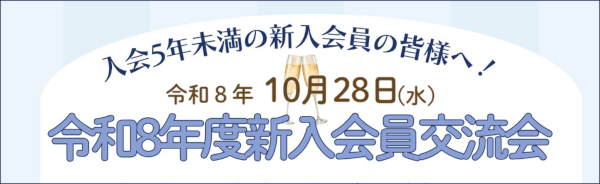 新入会員交流会