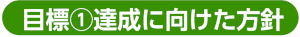 目標①