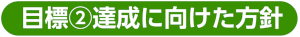 目標②
