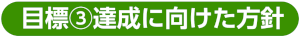 目標③