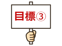 目標③