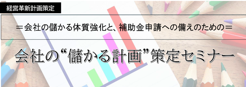 経営革新計画策定セミナー