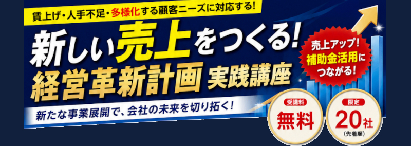 新しい売上をつくる！経営革新計画実践講座