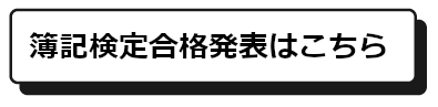 「簿記検定合格発表」はこちら