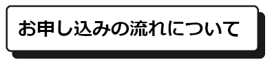 簿記検定お申込みの流れはこちら