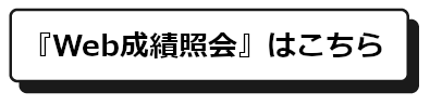 「Web成績照会」はこちら